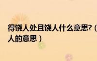 得饶人处且饶人什么意思?（10月08日解释：得饶人处且饶人的意思）