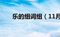 乐的组词组（11月16日乐的组词是）