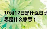 10月12日是什么日子（10月08日耳鬓厮磨意思是什么意思）