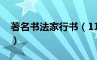 著名书法家行书（11月16日行书十大书法家）