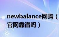 newbalance网购（10月08日newbalance官网靠谱吗）