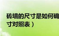 砖墙的尺寸是如何确定的（11月16日砖墙尺寸对照表）