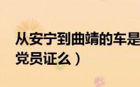 从安宁到曲靖的车是几点（11月16日党员有党员证么）