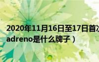 2020年11月16日至17日首次提出了什么的思想（11月16日adreno是什么牌子）
