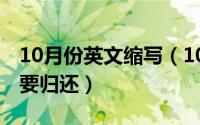 10月份英文缩写（10月08日大耳朵杯为什么要归还）