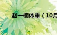 赵一楠体重（10月08日赵一楠身高）