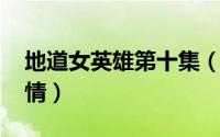 地道女英雄第十集（10月08日地道女英雄剧情）