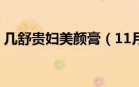 几舒贵妇美颜膏（11月16日ktv是干什么的）