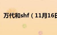 万代和shf（11月16日万代和bandai区别）