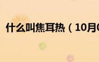 什么叫焦耳热（10月08日焦耳热怎么分配）