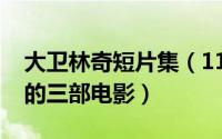 大卫林奇短片集（11月16日大卫林奇最优秀的三部电影）
