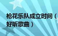 枪花乐队成立时间（10月08日枪花乐队十大好听歌曲）