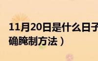 11月20日是什么日子（11月16日嫩肉粉的正确腌制方法）