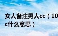 女人备注男人cc（10月08日女生给男生备注cc什么意思）