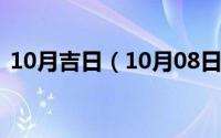 10月吉日（10月08日线条画简单好看易画）