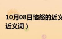 10月08日恼怒的近义词是（10月08日恼怒的近义词）