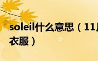 soleil什么意思（11月17日soleil是什么牌子衣服）