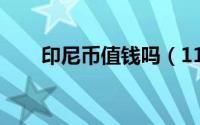 印尼币值钱吗（11月16日印尼钱币）