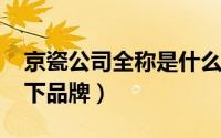 京瓷公司全称是什么（11月16日京瓷集团旗下品牌）