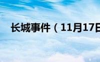 长城事件（11月17日长城最可怕的秘密）