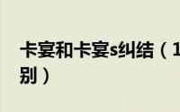 卡宴和卡宴s纠结（11月17日卡宴与卡宴s区别）