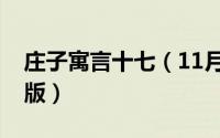 庄子寓言十七（11月17日庄子故事全集完整版）
