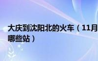 大庆到沈阳北的火车（11月17日大庆到沈阳北的K568途经哪些站）