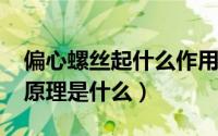 偏心螺丝起什么作用（11月17日偏心螺丝的原理是什么）