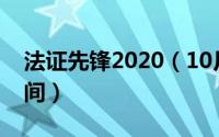 法证先锋2020（10月08日法证先锋v播出时间）