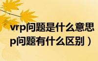 vrp问题是什么意思（11月17日vrp问题和tsp问题有什么区别）