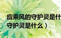 应乘风的守护灵是什么（11月17日应乘风的守护灵是什么）