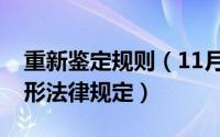 重新鉴定规则（11月17日重新鉴定的七种情形法律规定）