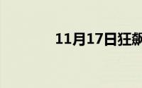 11月17日狂飙何黎明扮演者