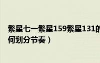 繁星七一繁星159繁星131的课文（11月17日繁星一三一如何划分节奏）