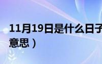 11月19日是什么日子（11月17日炒货是什么意思）