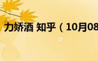 力娇酒 知乎（10月08日请问什么叫力娇酒）