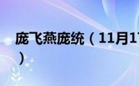 庞飞燕庞统（11月17日水浒传庞飞燕扮演者）