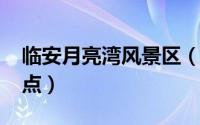 临安月亮湾风景区（11月17日临安月亮桥景点）