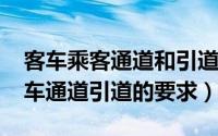 客车乘客通道和引道检验方法（11月17日客车通道引道的要求）