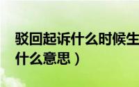 驳回起诉什么时候生效（11月17日驳回起诉什么意思）