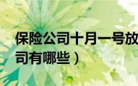 保险公司十月一号放假吗（10月08日保险公司有哪些）