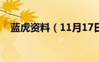 蓝虎资料（11月17日蓝虎和银虎的区别）
