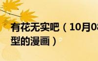 有花无实吧（10月08日有花无实属于什么类型的漫画）