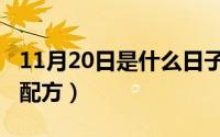 11月20日是什么日子（11月17日东方饺子王配方）