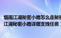 烟雨江湖秘密小路怎么走秘密小路走法介绍（11月17日烟雨江湖秘密小路详细支线任务）
