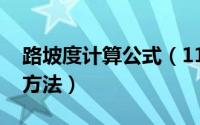 路坡度计算公式（11月17日路基坡度尺使用方法）