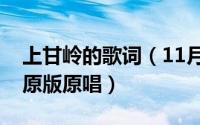 上甘岭的歌词（11月17日上甘岭电影主题曲原版原唱）