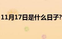 11月17日是什么日子?（11月17日却的组词）