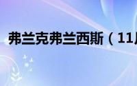 弗兰克弗兰西斯（11月17日弗兰克斯特点）