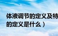 体液调节的定义及特点（11月17日体液调节的定义是什么）